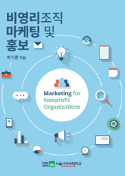 비영리조직 마케팅 및 홍보  표지이미지